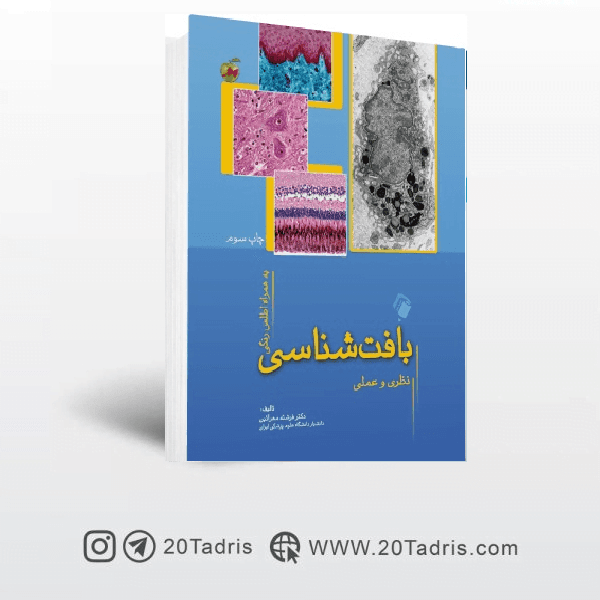 کتاب مبانی بافت شناسی نظری و عملی اندیشه رفیع