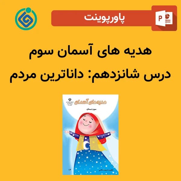 پاورپوینت هدیه های آسمان سوم درس شانزدهم – داناترین مردم