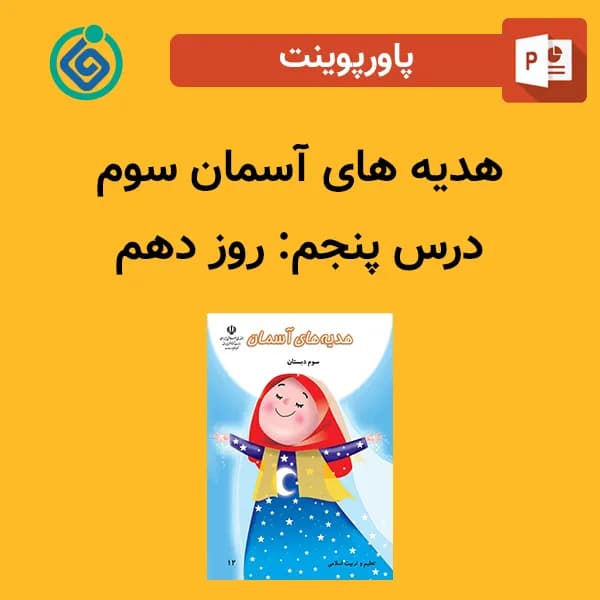 پاورپوینت هدیه های آسمان سوم درس پنجم – روز دهم