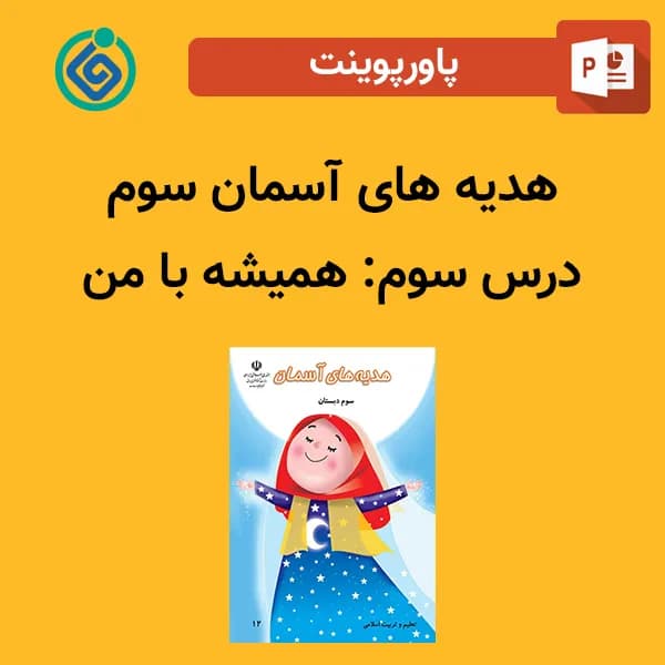 پاورپوینت هدیه های آسمان سوم درس سوم – همیشه با من