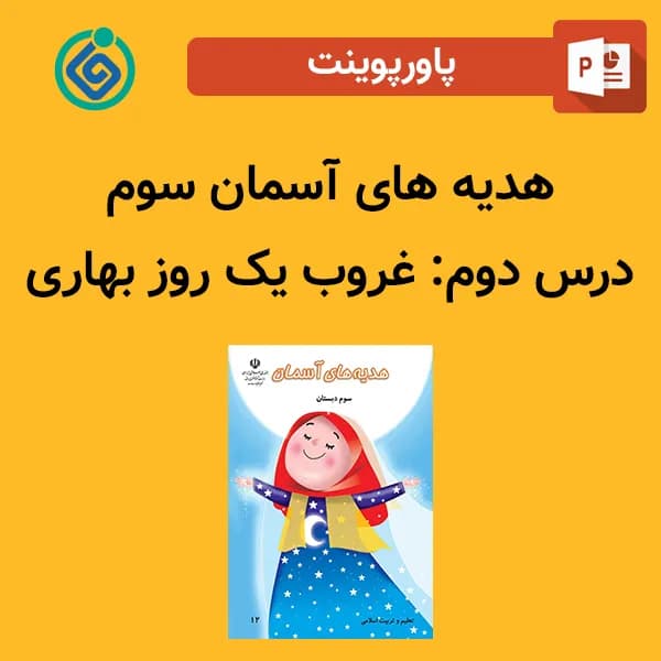 پاورپوینت هدیه های آسمان سوم درس دوم – غروب یک روز بهاری