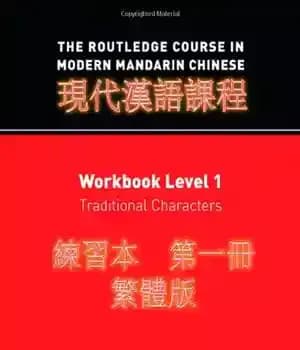 دانلود کتاب The Routledge Course in Modern Mandarin Chinese, Workbook Level 1: Traditional Characters