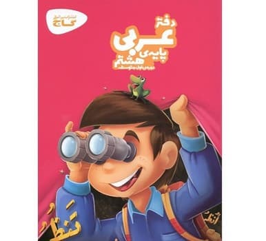 دفتر عربی هشتم