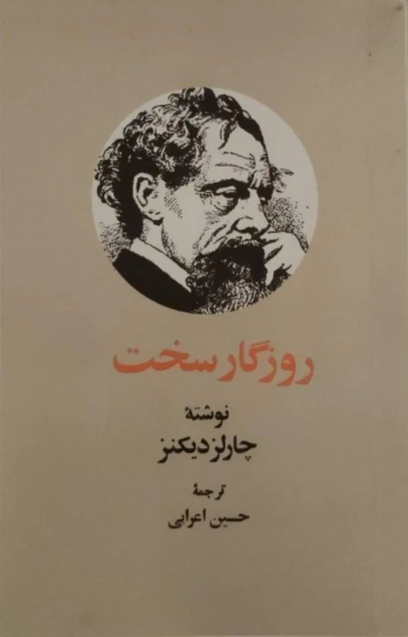 روزگار سخت | چارلز دیکنز