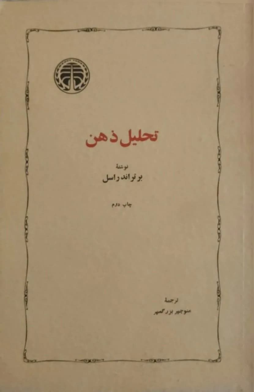 تحلیل ذهن | برتراند راسل