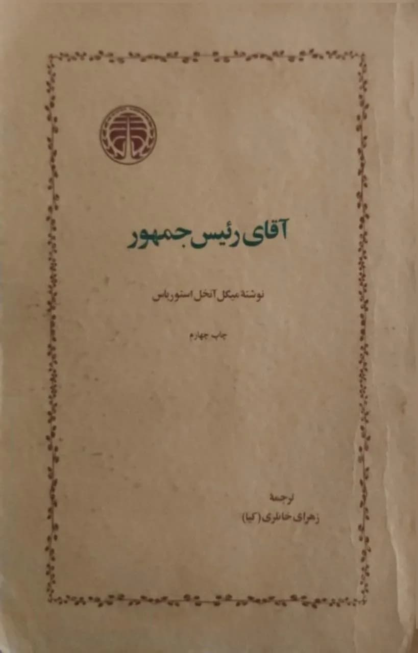 آقای رئیس‌جمهور | میگل آنخل آستوریاس