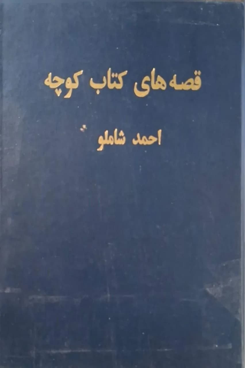 قصههای کتاب کوچه | احمد شاملو