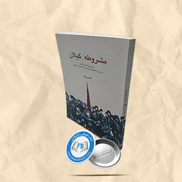 مشروطه و گیلان
