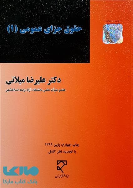 حقوق جزای عمومی 1 میلانی میزان
