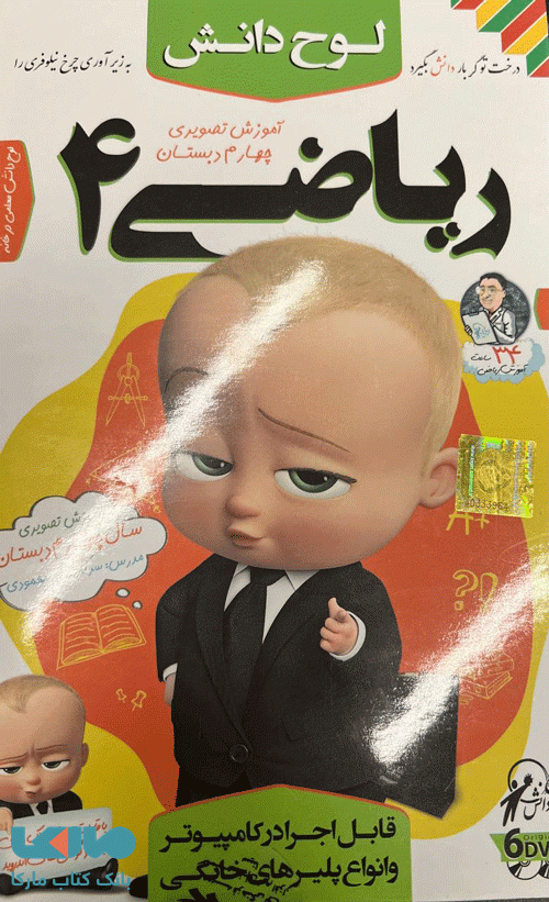 DVD آموزش تصویری ریاضی چهارم لوح دانش