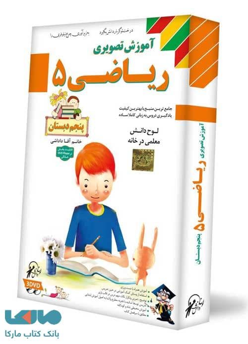 DVD آموزش تصویری ریاضی پنجم لوح دانش