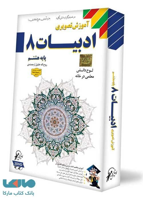 DVD آموزش تصویری فارسی هشتم لوح دانش
