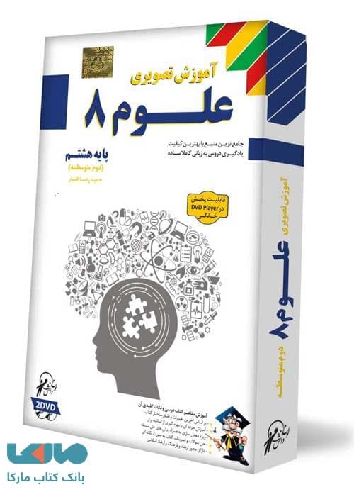 DVD آموزش تصویری علوم هشتم لوح دانش