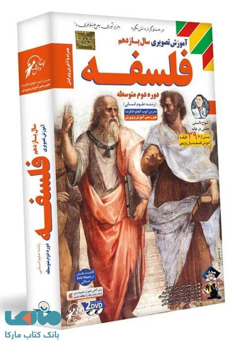 DVD آموزش تصویری فلسفه یازدهم انسانی لوح دانش