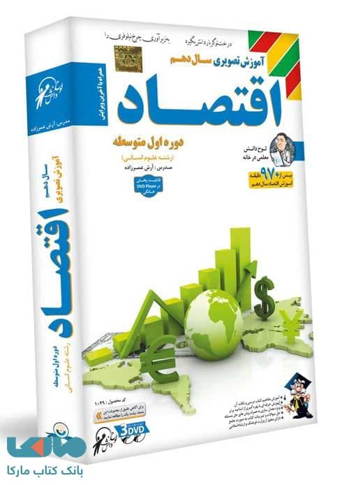 DVD آموزش تصویری اقتصاد دهم لوح دانش