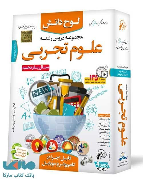 DVD مجموعه آموزشی دروس یازدهم تجربی لوح دانش