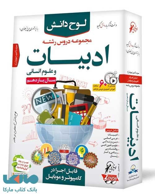 DVD مجموعه دروس یازدهم انسانی لوح دانش