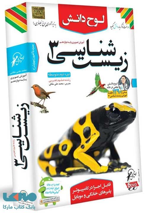 DVD آموزش تصویری زیست دوازدهم لوح دانش