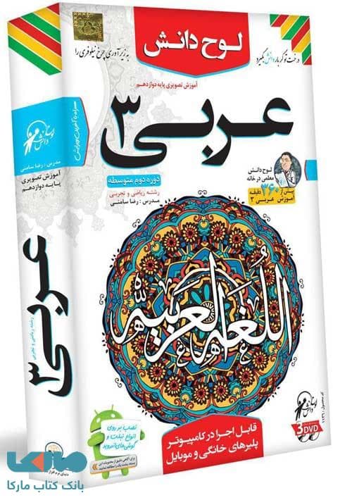 DVD آموزش تصویری عربی دوازدهم لوح دانش