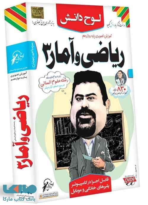 DVD آموزش تصویری ریاضی و آمار دوازدهم انسانی لوح دانش