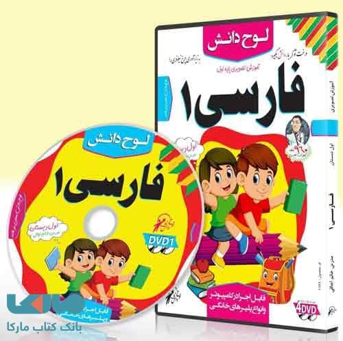 DVD آموزش تصویری فارسی اول دبستان لوح دانش