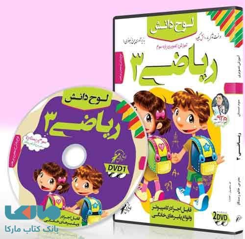 DVD آموزش تصویری ریاضی سوم ابتدایی لوح دانش