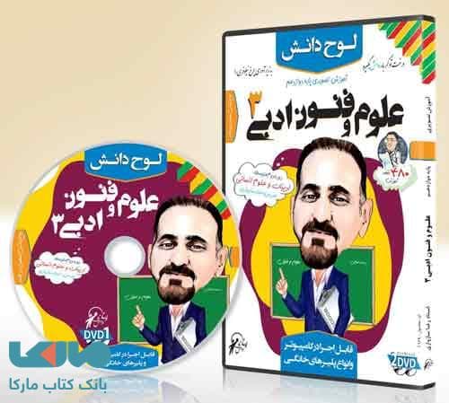 DVD آموزش تصویری علوم و فنون دوازدهم انسانی لوح دانش