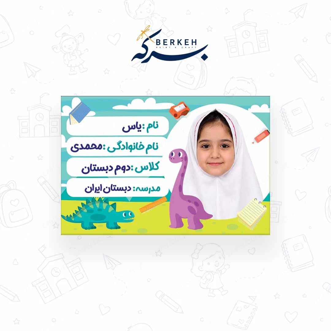 برچسب اسم با با عکس دانش آموز طرح دایناسور 21 عددی