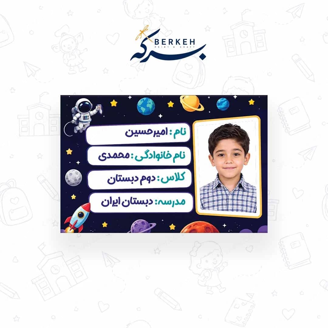 برچسب اسم با عکس دانش آموز طرح فضانورد۱ 21 عددی