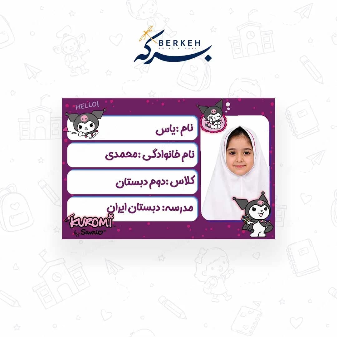 برچسب اسم با عکس دانش آموز طرح کرومی 21 عددی