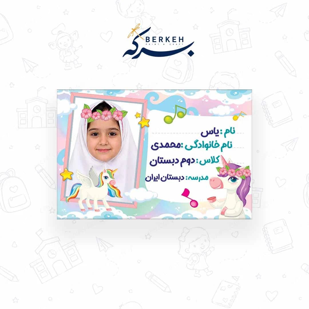 برچسب اسم با عکس دانش آموز مدل یونیکورن 21 عددی