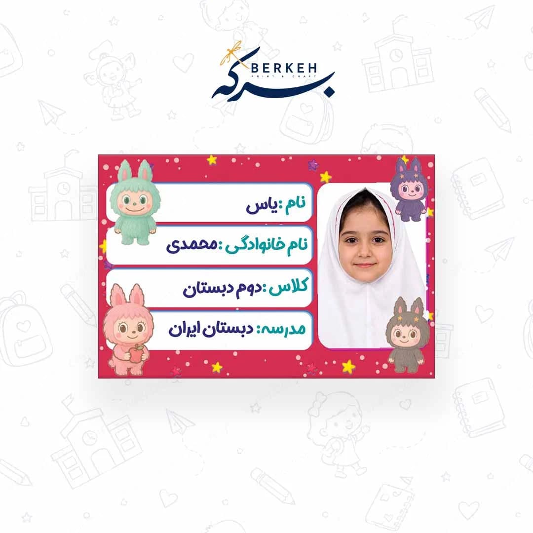 برچسب اسم با عکس دانش آموز طرح لبوبو 21 عددی