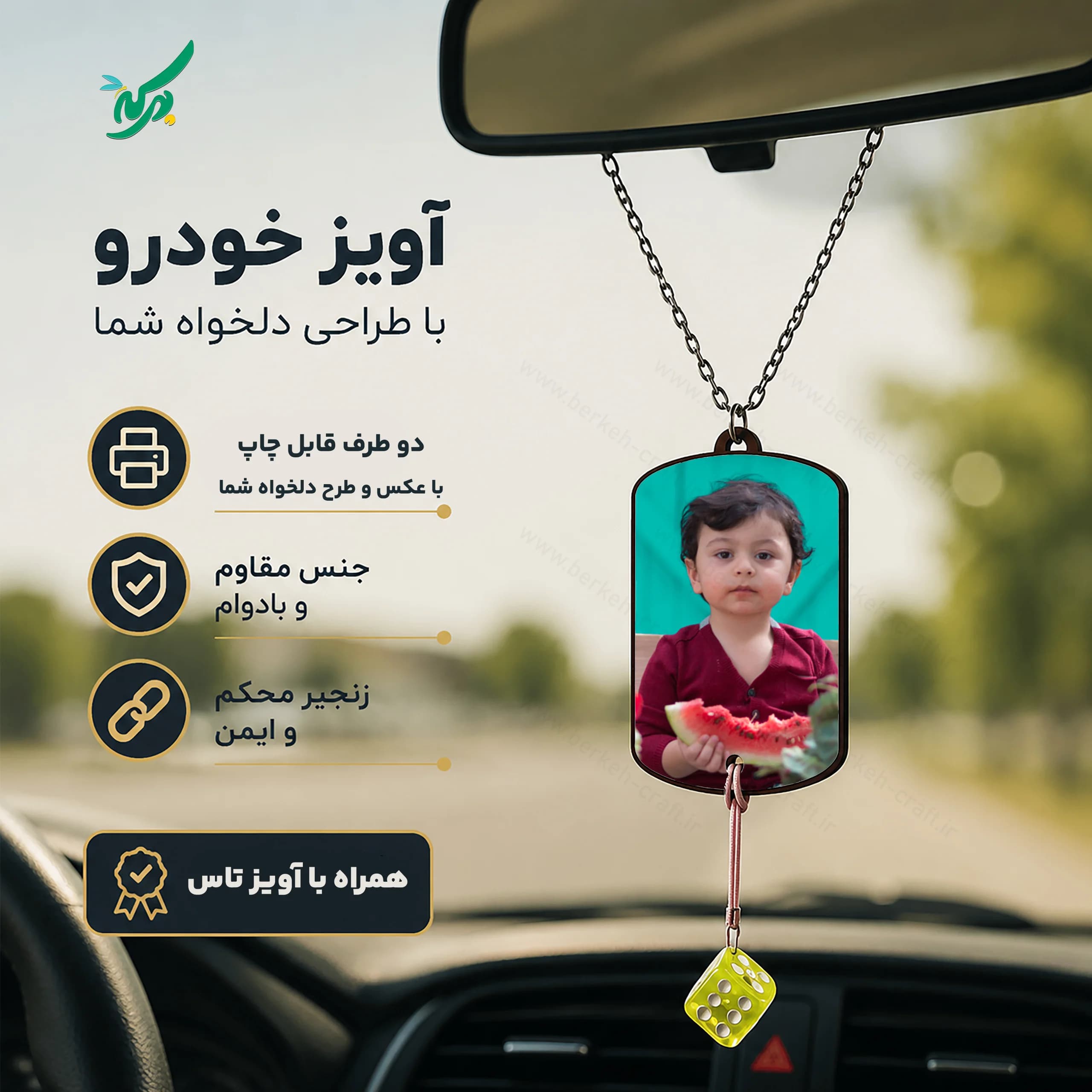 آویز خودرو دو رو چاپ / با طرح و عکس دلخواه شما