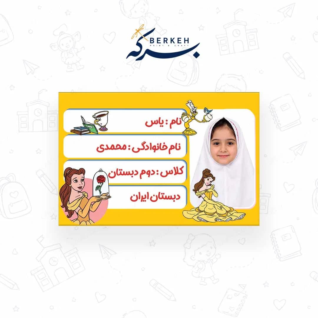 برچسب اسم با عکس دانش آموز طرح دیو و دلبر 21 عددی