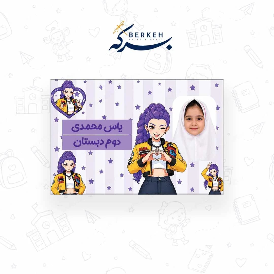 برچسب اسم با عکس دانش آموز طرح زویی 21 عددی