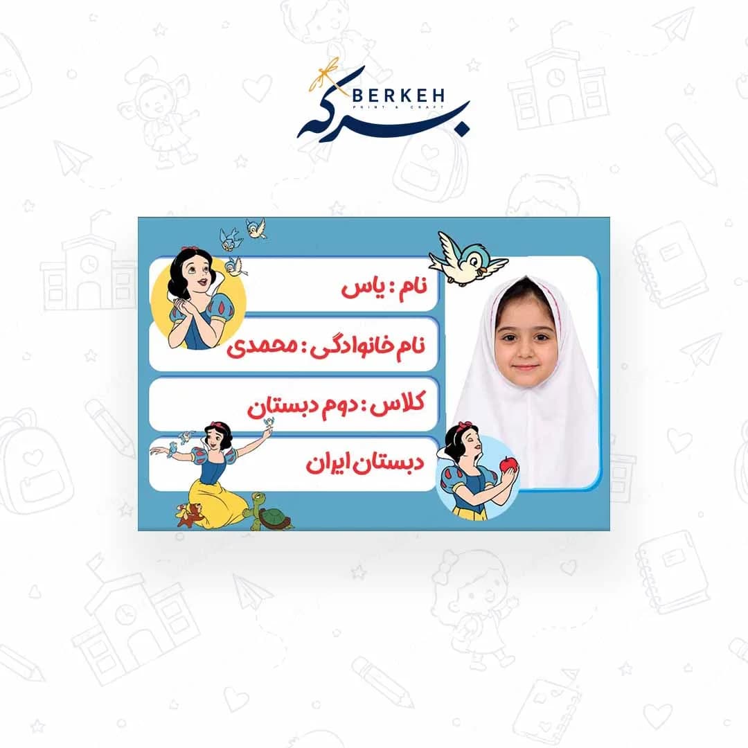 برچسب اسم با عکس دانش آموز طرح سفید برفی 21 عددی