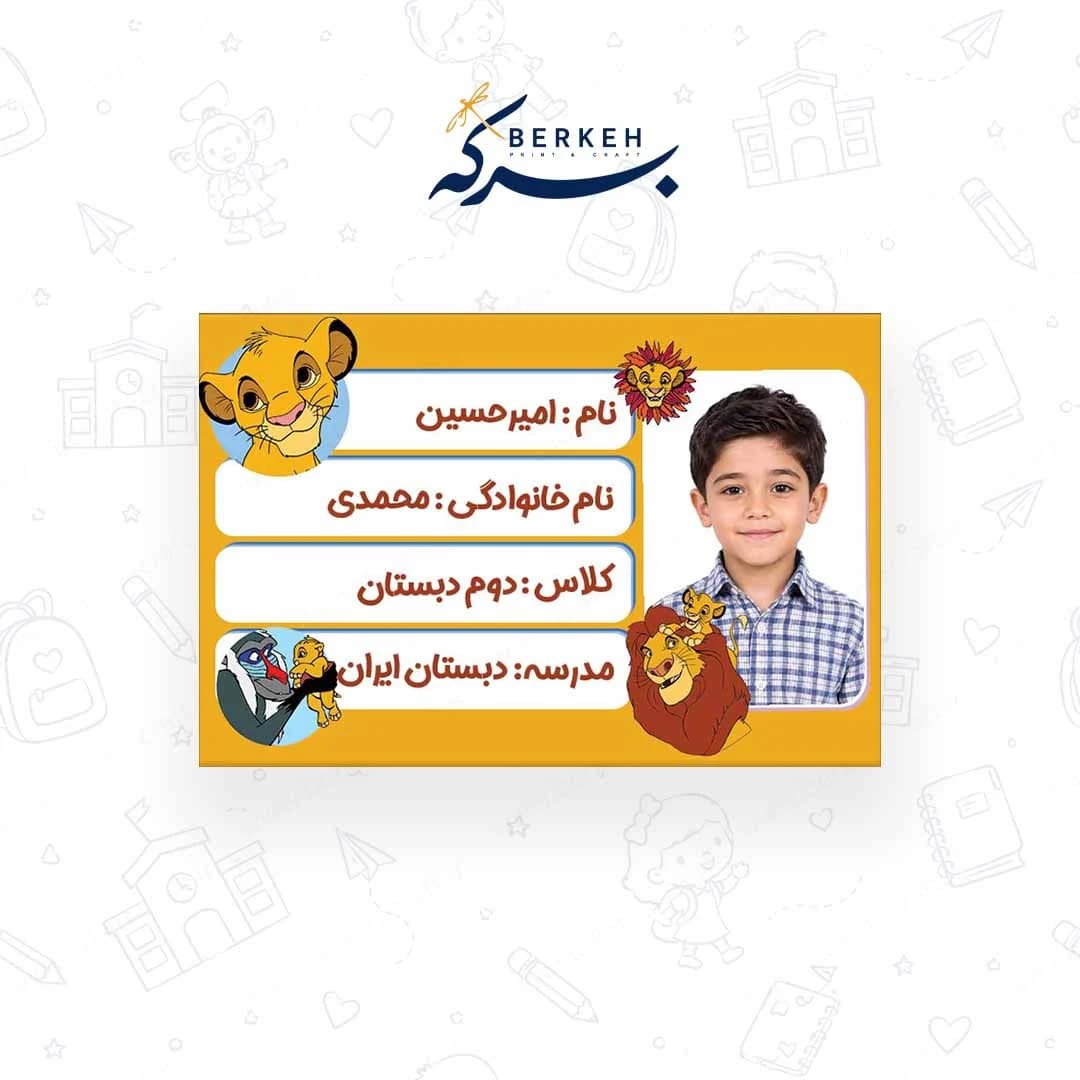 برچسب اسم با عکس دانش آموز طرح شیر شاه 21 عددی