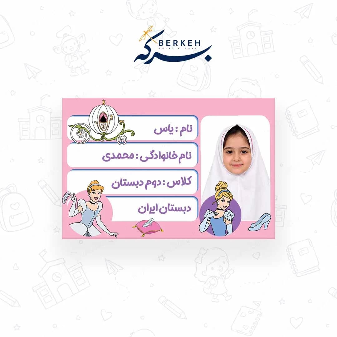 برچسب اسم با عکس دانش آموز طرح سیندرلا 21 عددی