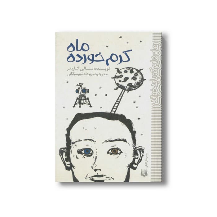 کتاب ماه کرم خورده (رمان هایی که باید خواند) اثر سالی گاردنر ترجمه مهرداد تویسرکانی نشر پیدایش