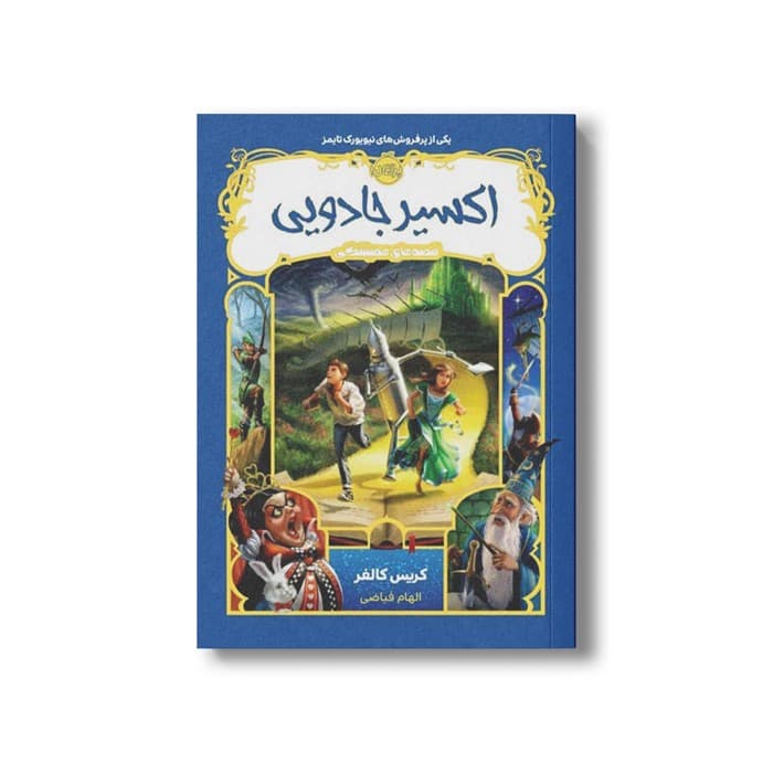 کتاب قصه های همیشگی 4 (اکسیر جادویی) اثر کریس کالفر ترجمه الهام فیاضی نشر پرتقال