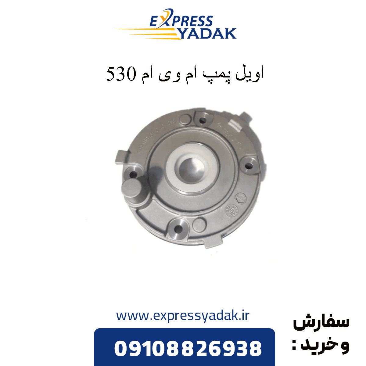 اویل پمپ ام وی ام 530 و 315