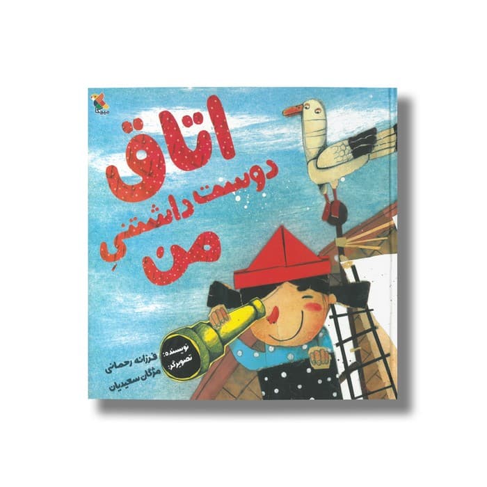 کتاب اتاق دوست داشتنی من اثر فرزانه رحمانی ترجمه مژگان سعیدیان نشر میچکا