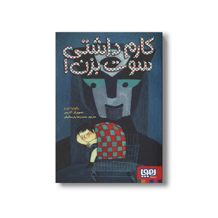 کتاب کارم داشتی سوت بزن اثر بگونیا اورو ترجمه محمدرضا پارساکیش نشر هوپا