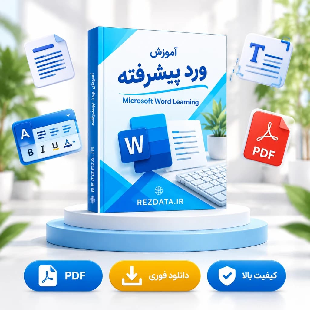 دانلود فایل آموزشی ورد مهارت هفتگانه ( نسخه پی دی اف PDF)