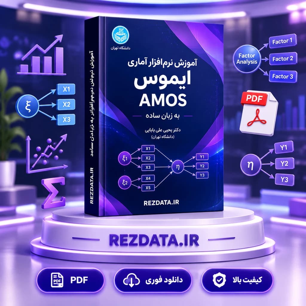 دانلود فایل آموزشی نرم افزار اموس ( نسخه پی دی اف PDF)