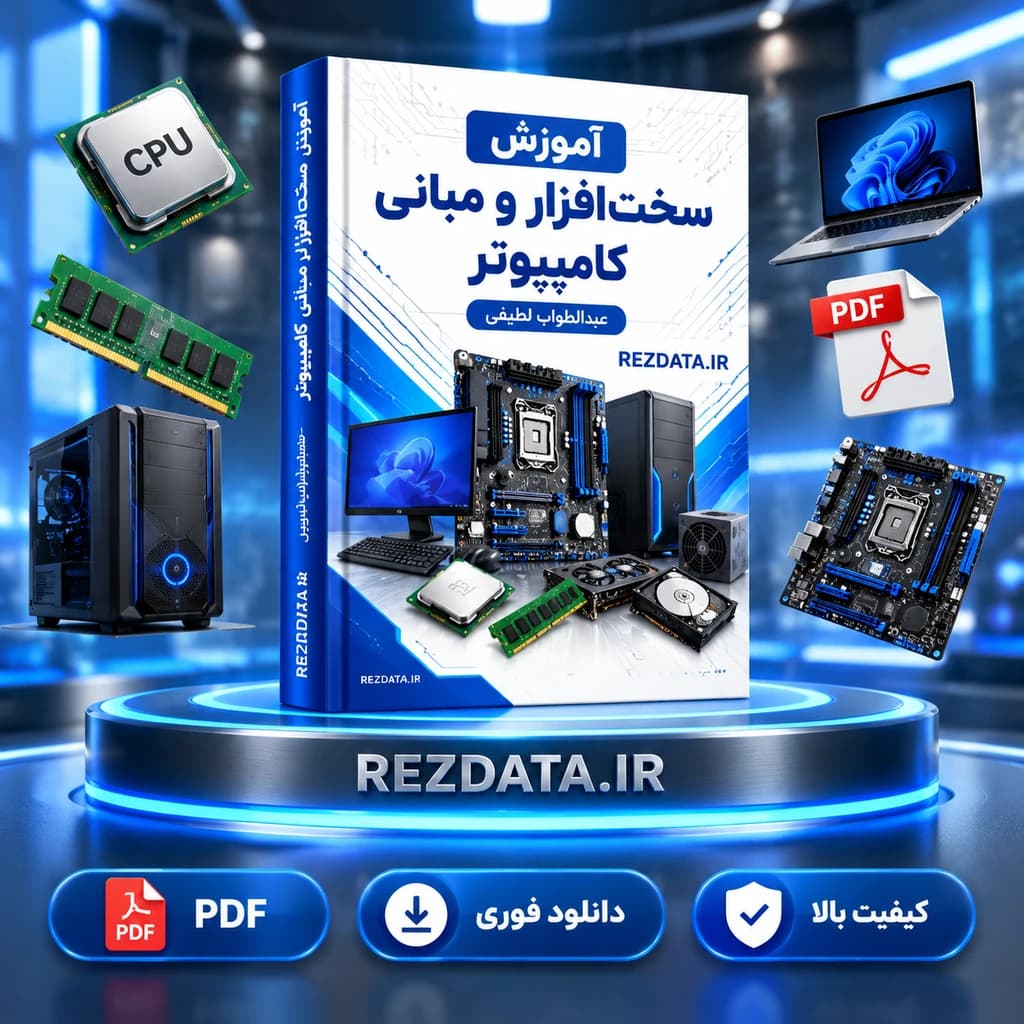 دانلود فایل آموزشی سخت افزار کامپیوتر ( نسخه پی دی اف PDF)