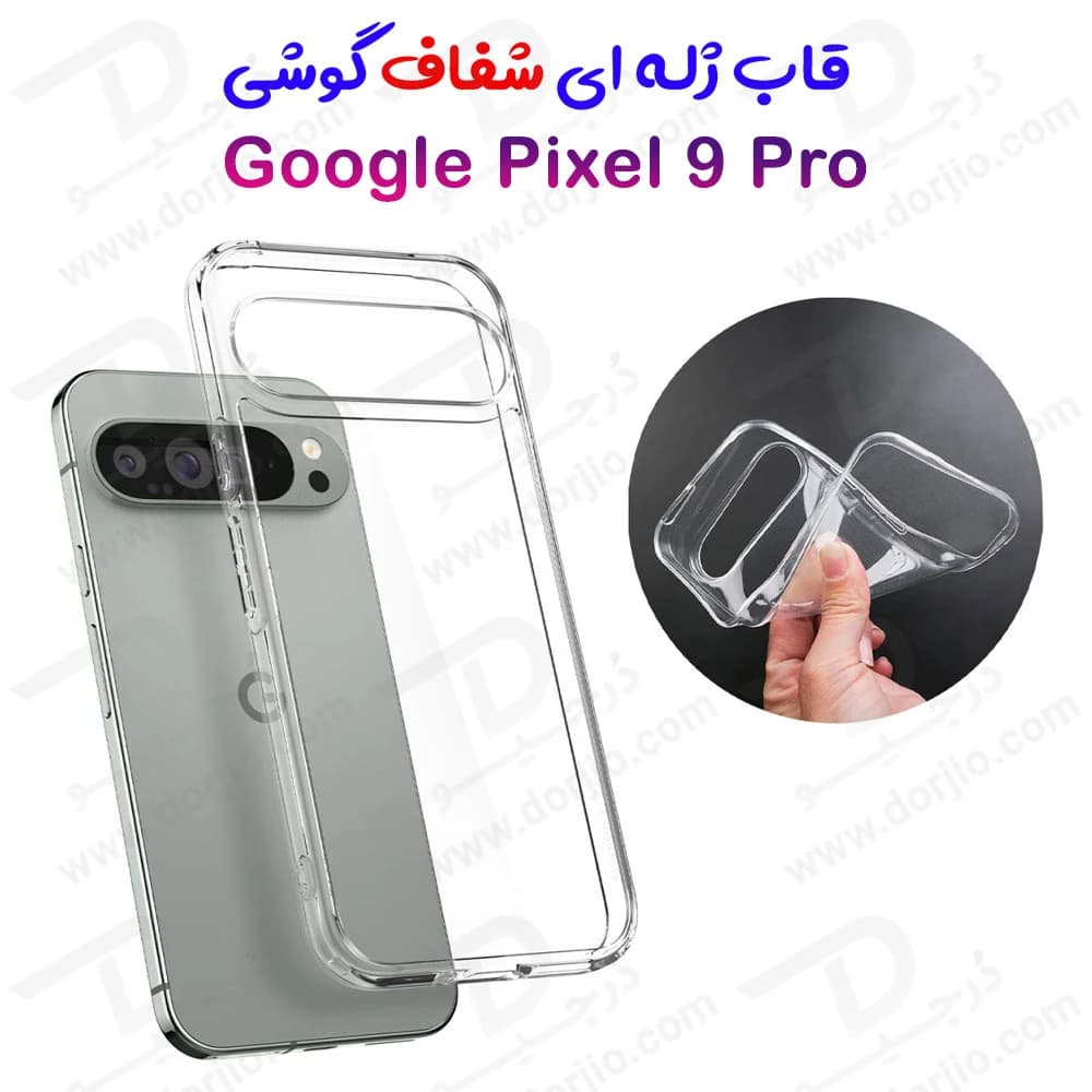 قاب ژله ای شفاف Google Pixel 9 Pro
