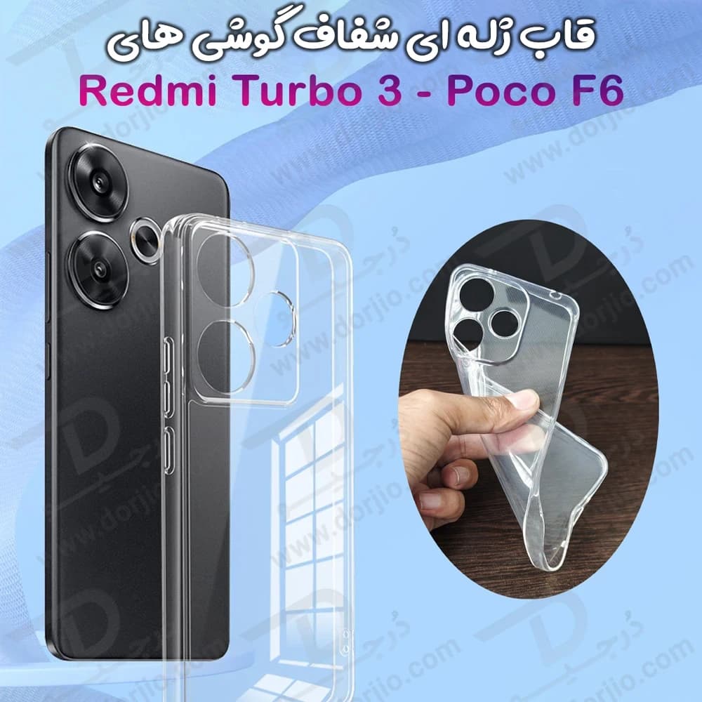 گارد ژله ای شفاف گوشی Xiaomi Redmi Turbo 3