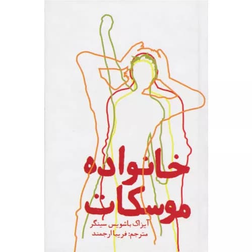 کتاب خانواده موسکات انتشارات روزنه