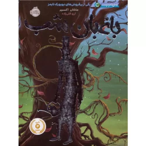 کتاب باغبان شب انتشارات پرتقال
